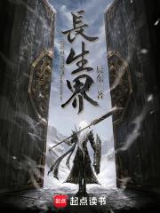 长生界在线观看全集免费高清