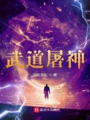 武道屠神主角境界划分