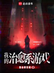 我的治愈系游戏结局