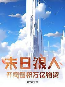 末日狠人开局囤积万亿物资动漫在线观看