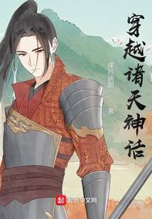 穿越诸天神话