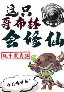 这只哥布林会修仙