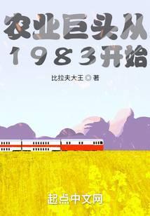 农业巨头从1983开始