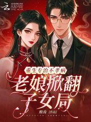 重生专治不孝病，老娘掀翻子女局