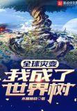 全球灾变：我成了世界树