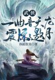 武侠：一曲音天龙，震惊邀月