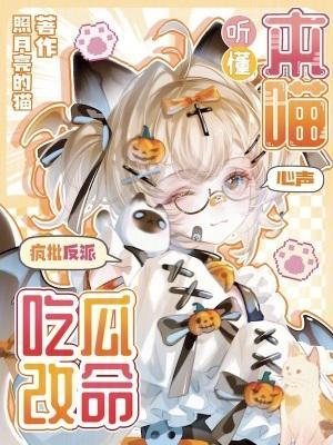 听懂本喵心声，疯批反派吃瓜改命